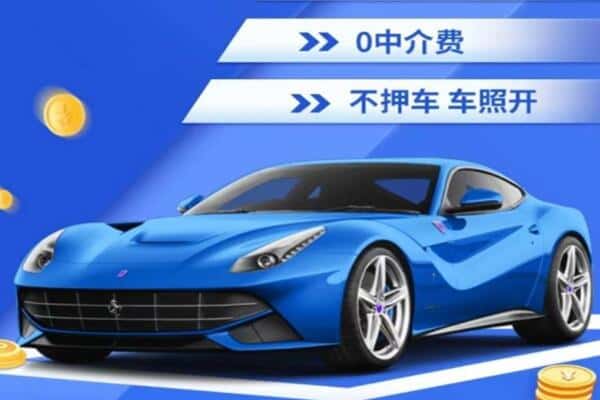 张掖肃南县抵押汽车贷款