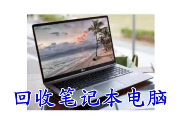 张掖肃南县回收笔记本